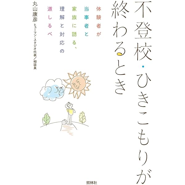 不登校・ひきこもりの心がわかる本 | 磯部 潮 |本 | 通販 | Amazon